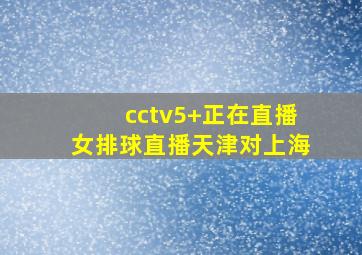 cctv5+正在直播女排球直播天津对上海