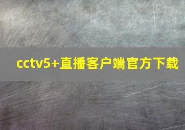 cctv5+直播客户端官方下载