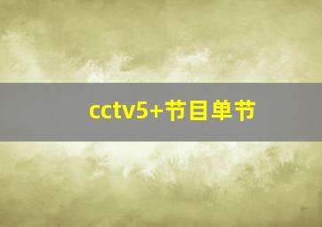 cctv5+节目单节