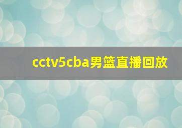 cctv5cba男篮直播回放