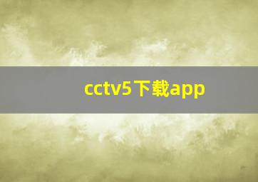 cctv5下载app