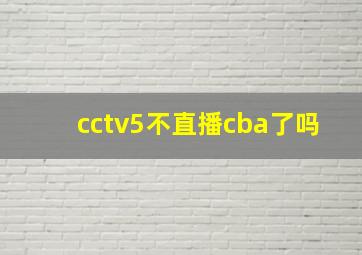 cctv5不直播cba了吗