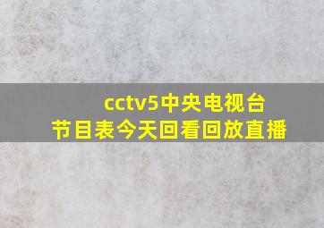 cctv5中央电视台节目表今天回看回放直播