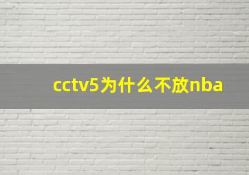 cctv5为什么不放nba