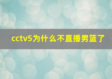 cctv5为什么不直播男篮了