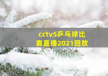 cctv5乒乓球比赛直播2021回放