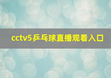 cctv5乒乓球直播观看入口