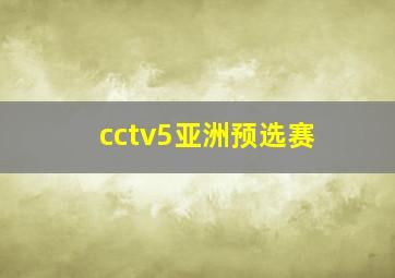 cctv5亚洲预选赛