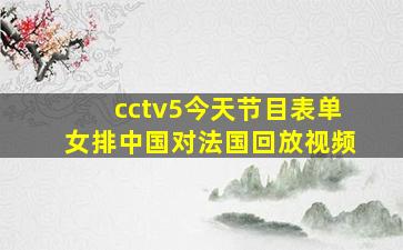 cctv5今天节目表单女排中国对法国回放视频