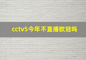 cctv5今年不直播欧冠吗