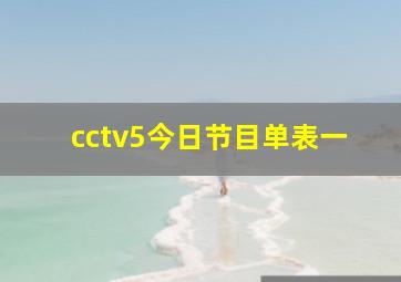 cctv5今日节目单表一