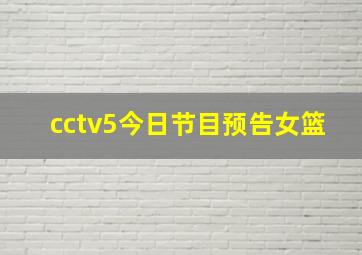 cctv5今日节目预告女篮