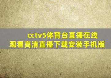 cctv5体育台直播在线观看高清直播下载安装手机版