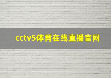 cctv5体育在线直播官网