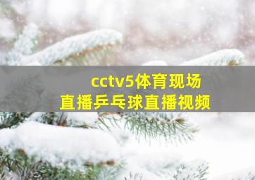 cctv5体育现场直播乒乓球直播视频