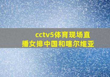 cctv5体育现场直播女排中国和噻尔维亚