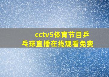 cctv5体育节目乒乓球直播在线观看免费