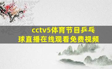 cctv5体育节目乒乓球直播在线观看免费视频