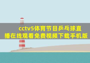 cctv5体育节目乒乓球直播在线观看免费视频下载手机版