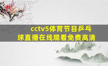 cctv5体育节目乒乓球直播在线观看免费高清