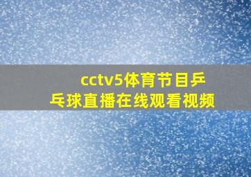 cctv5体育节目乒乓球直播在线观看视频