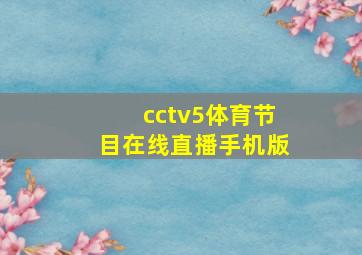 cctv5体育节目在线直播手机版