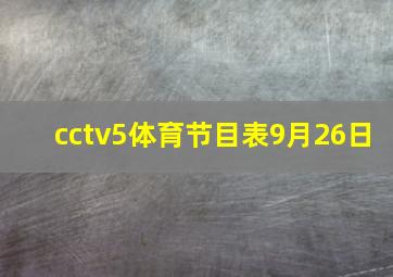 cctv5体育节目表9月26日