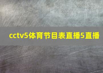 cctv5体育节目表直播5直播