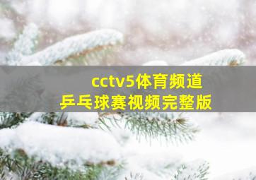 cctv5体育频道乒乓球赛视频完整版