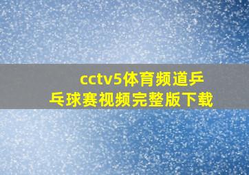 cctv5体育频道乒乓球赛视频完整版下载