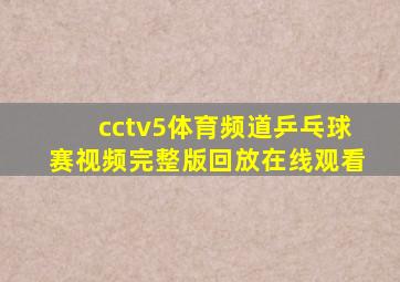 cctv5体育频道乒乓球赛视频完整版回放在线观看