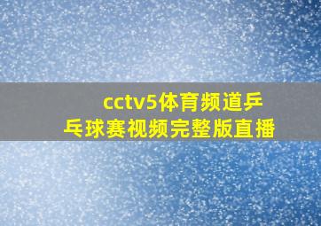 cctv5体育频道乒乓球赛视频完整版直播