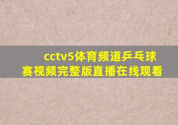 cctv5体育频道乒乓球赛视频完整版直播在线观看