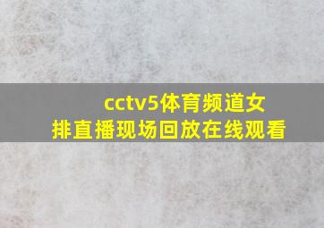 cctv5体育频道女排直播现场回放在线观看