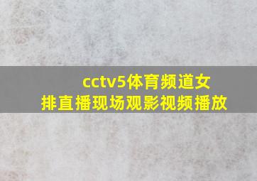 cctv5体育频道女排直播现场观影视频播放