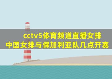 cctv5体育频道直播女排中囯女排与保加利亚队几点开赛