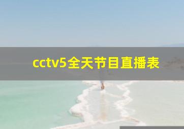 cctv5全天节目直播表