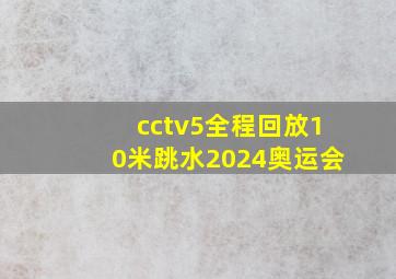 cctv5全程回放10米跳水2024奥运会