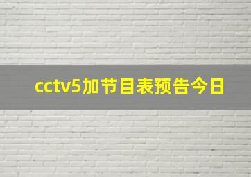 cctv5加节目表预告今日