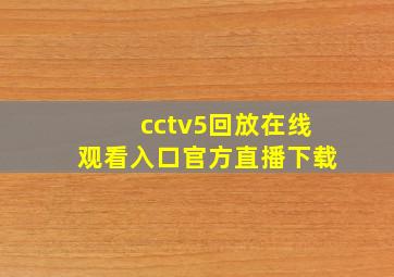 cctv5回放在线观看入口官方直播下载