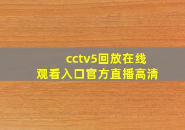 cctv5回放在线观看入口官方直播高清