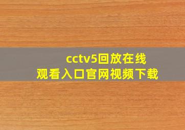 cctv5回放在线观看入口官网视频下载