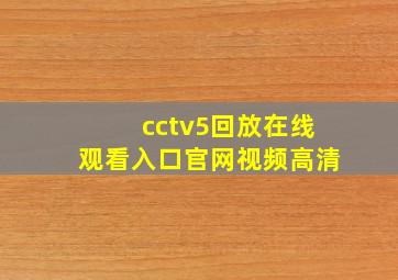 cctv5回放在线观看入口官网视频高清