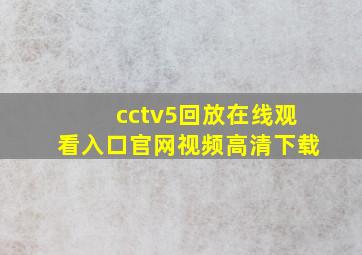 cctv5回放在线观看入口官网视频高清下载