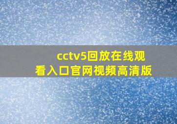 cctv5回放在线观看入口官网视频高清版