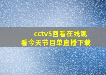 cctv5回看在线观看今天节目单直播下载