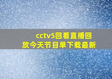 cctv5回看直播回放今天节目单下载最新