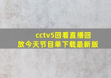 cctv5回看直播回放今天节目单下载最新版