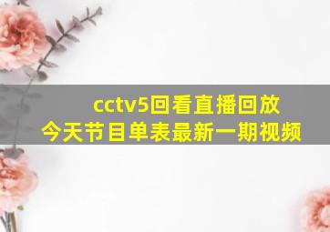 cctv5回看直播回放今天节目单表最新一期视频