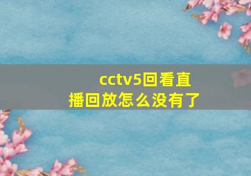 cctv5回看直播回放怎么没有了